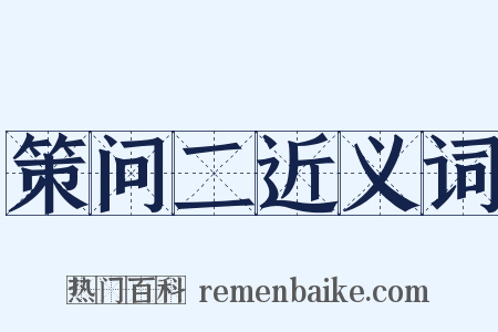 策问二近义词是什么意思的图片